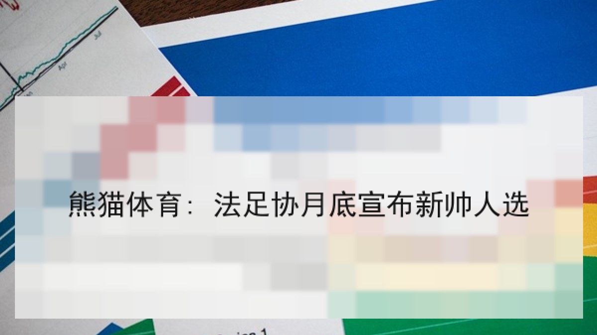 熊猫体育: 法足协月底宣布新帅人选 熊猫体育: 法足协月底宣布新帅人选
