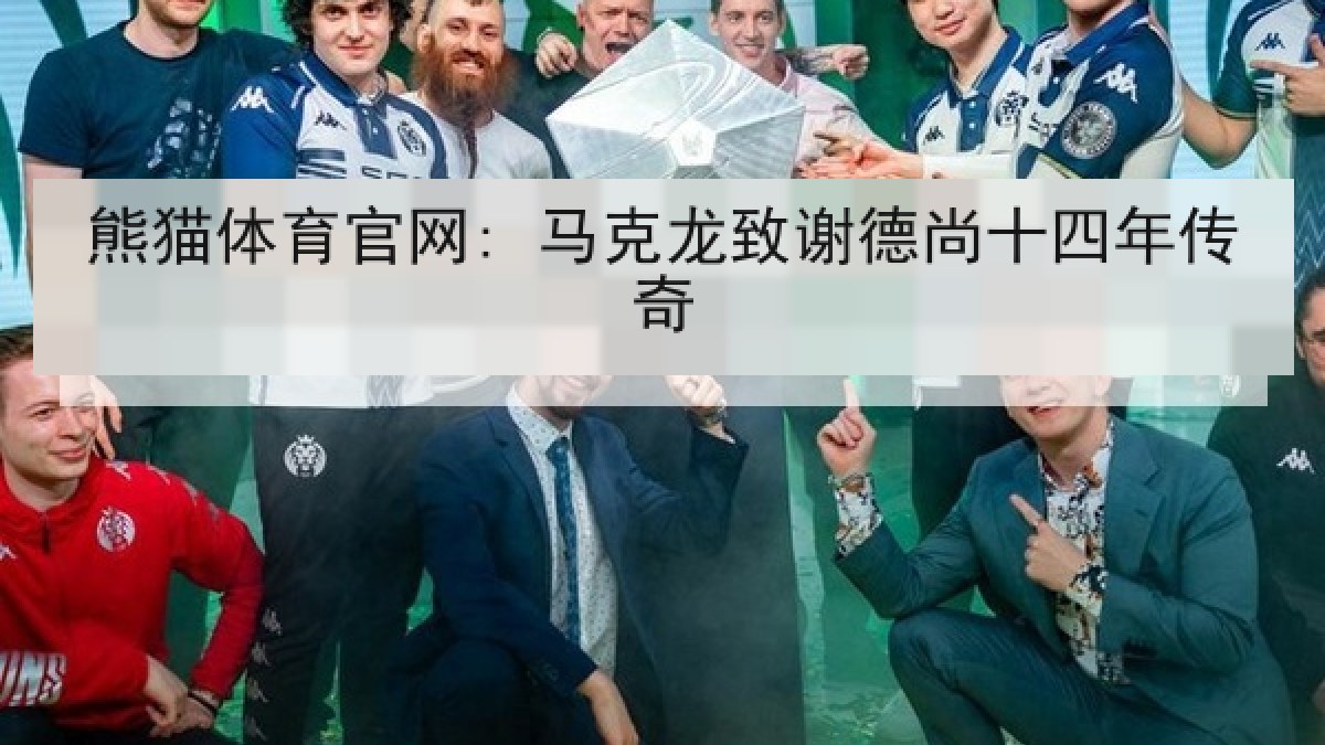 熊猫体育官网: 马克龙致谢德尚十四年传奇 熊猫体育官网: 马克龙致谢德尚十四年传奇