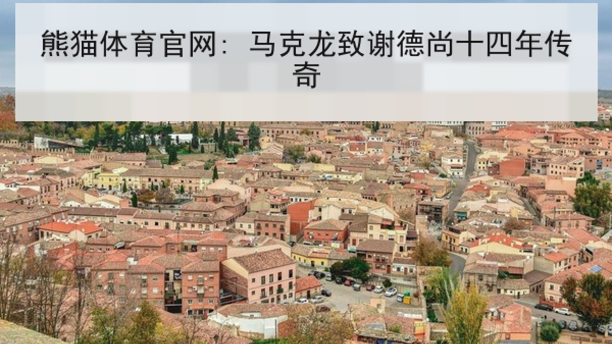 熊猫体育官网: 马克龙致谢德尚十四年传奇 熊猫体育官网: 马克龙致谢德尚十四年传奇
